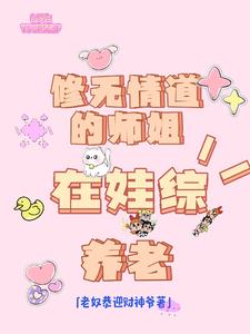 修无情道的师姐在娃综养老