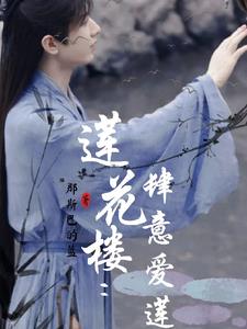 莲花楼：肆意爱莲